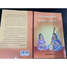 Gangasati ni Amarvani